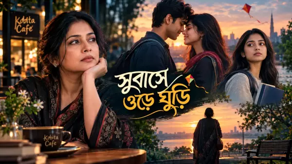 সুবাসে ওড়ে ঘুড়ি