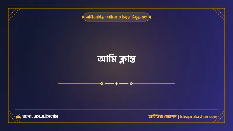 আমি ক্লান্ত