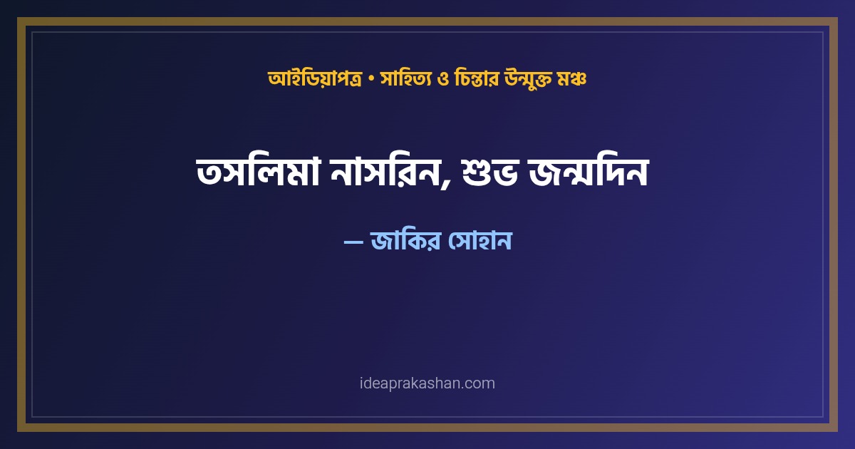 তসলিমা নাসরিন, শুভ জন্মদিন