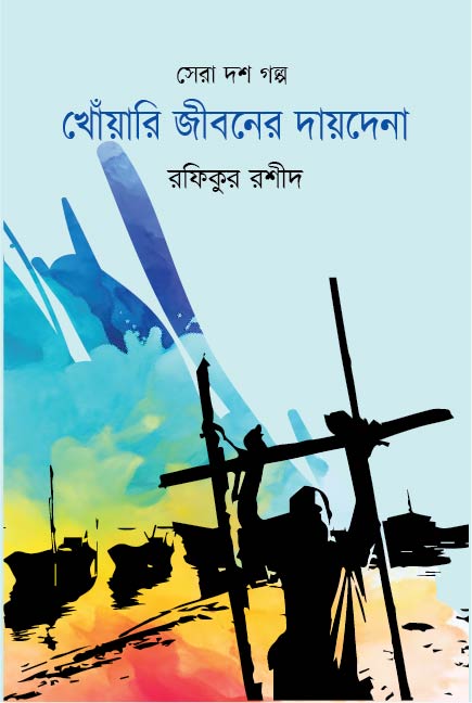 খোঁয়ারি জীবনের দায়দেনা