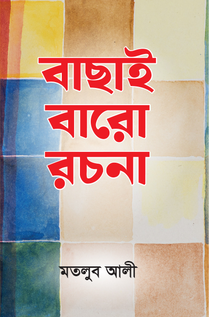 বাছাই বারো রচনা