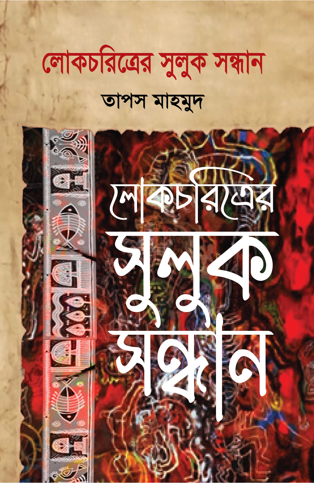 লোকচরিত্রের সুলুক সন্ধা