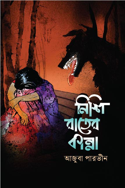 নিশি রাতের কান্না