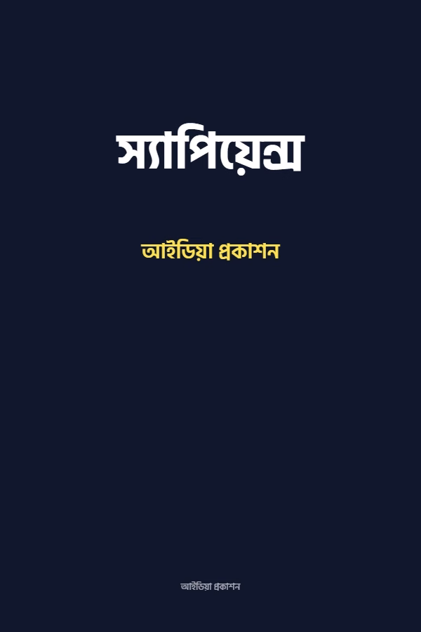 স্যাপিয়েন্স