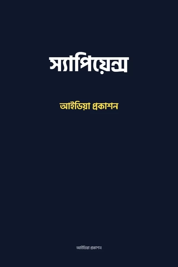 স্যাপিয়েন্স