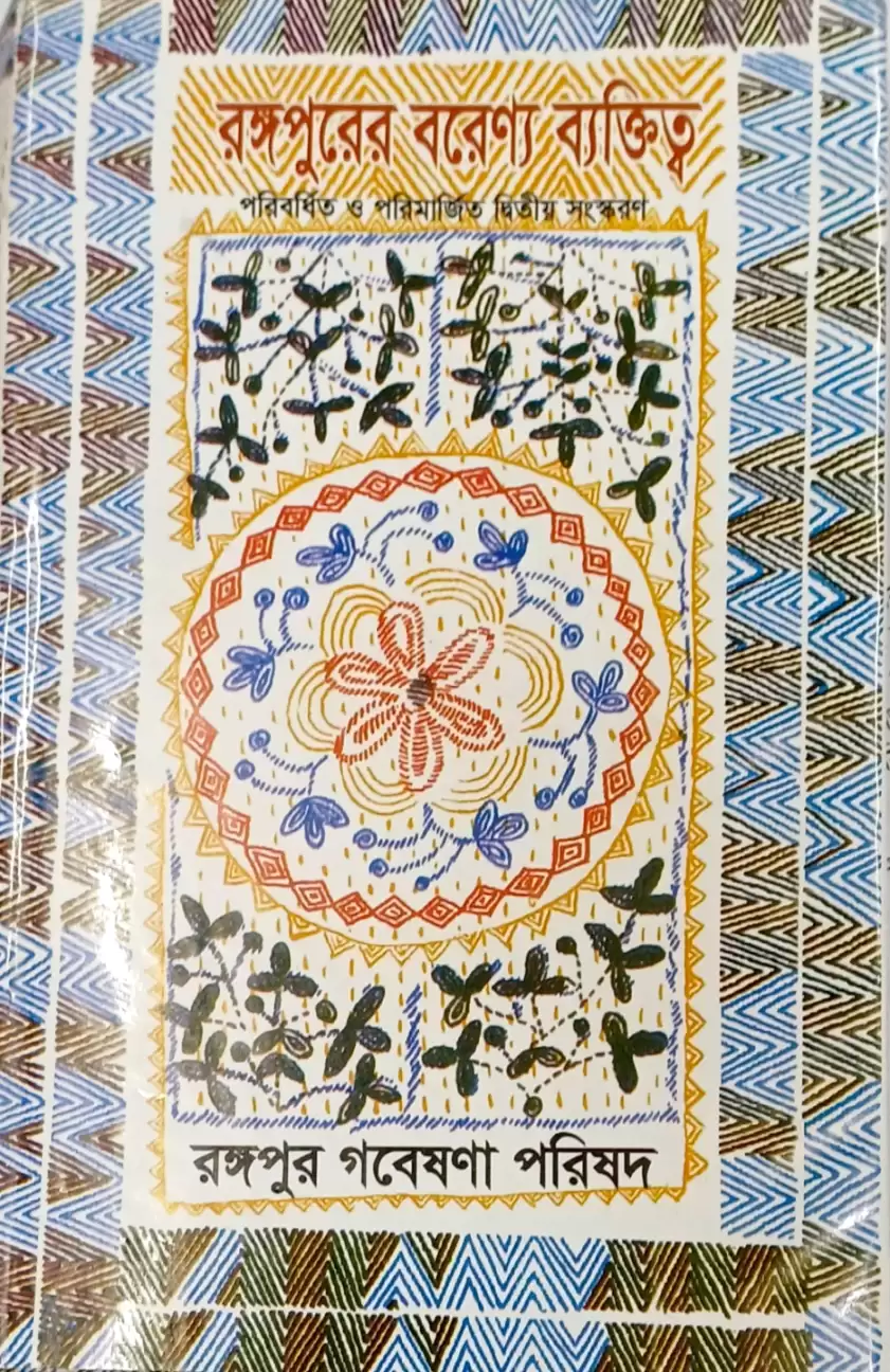 রঙ্গপুরের বরেণ্য ব্যক্তিত্ব