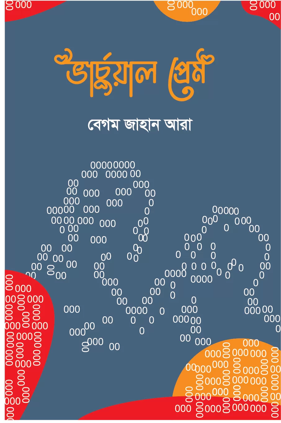 ভার্চুয়াল প্রেম