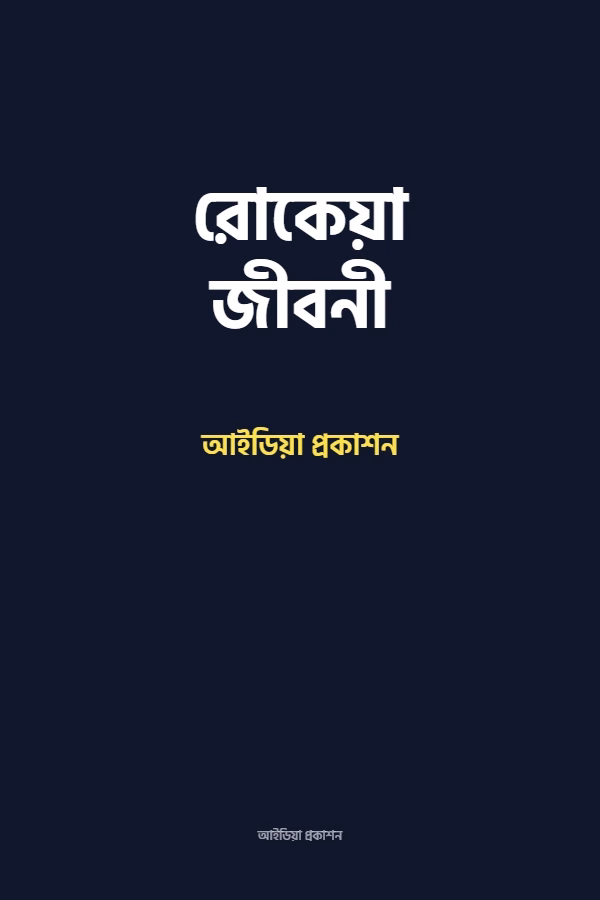 রোকেয়া জীবনী