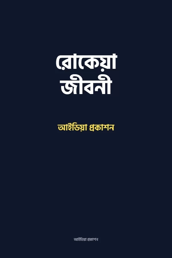 রোকেয়া জীবনী