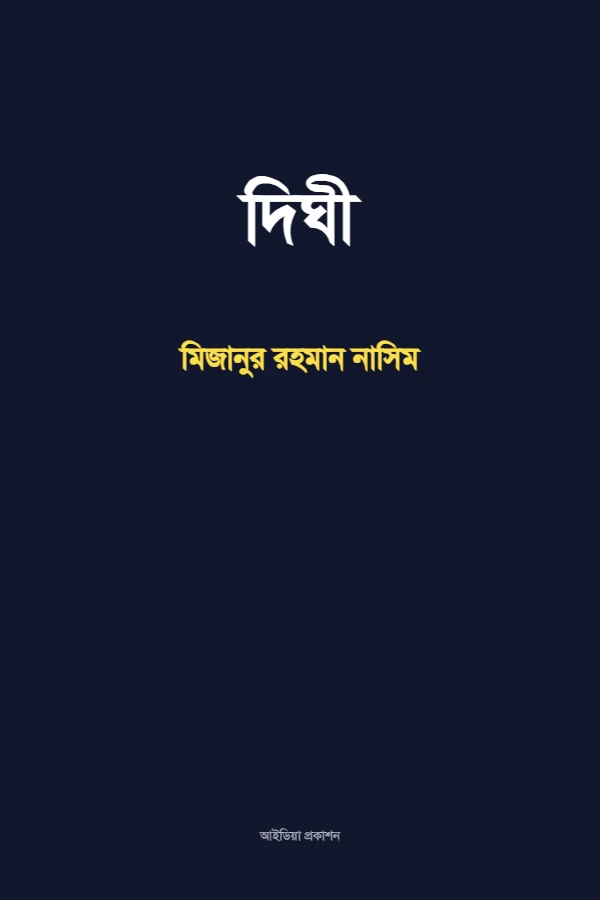 দিঘী