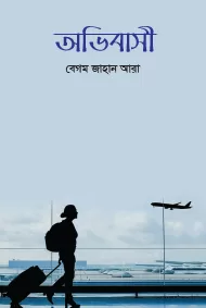 অভিবাসী