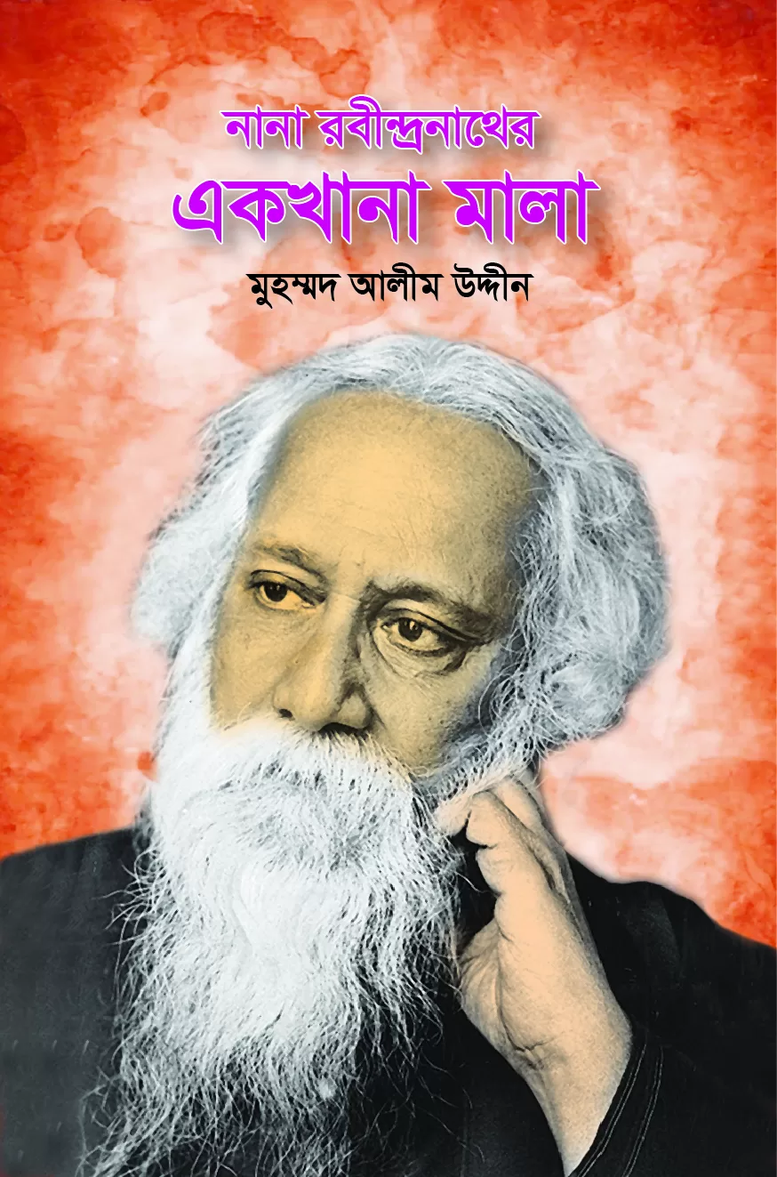 নানা রবীন্দ্রনাথের এখখানা মালা