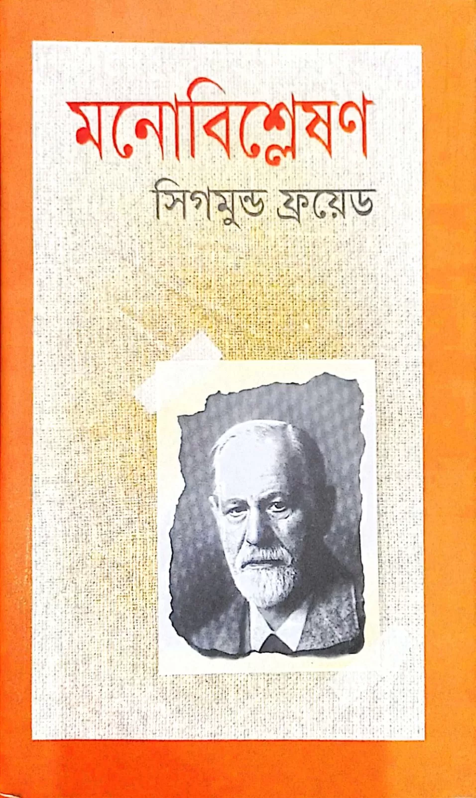 মনোবিশ্লেষণ