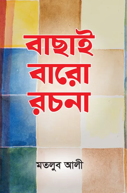 বাছাই বারো রচনা