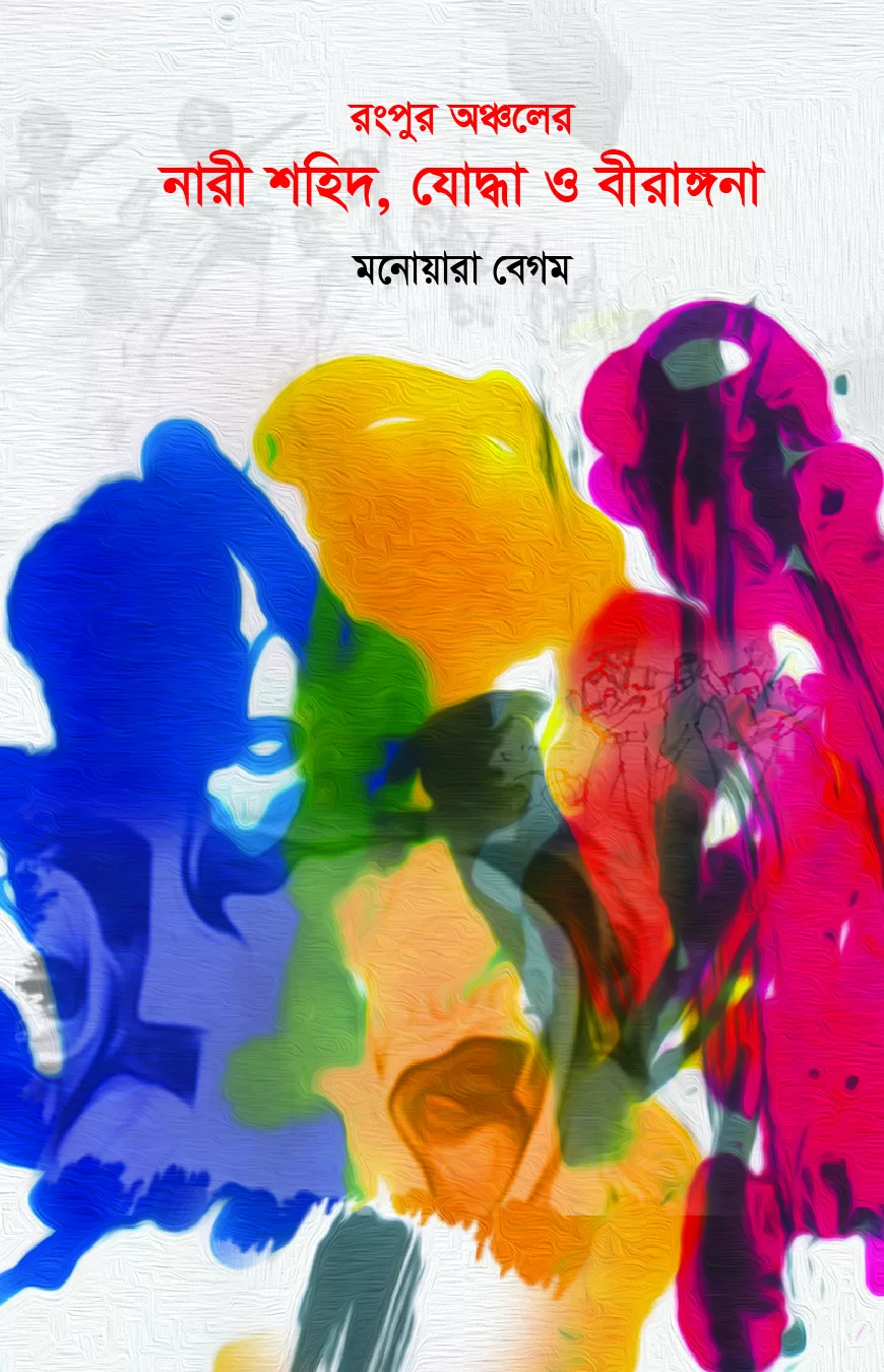রংপুর অঞ্চলের নারী শহিদ যোদ্ধা ও বীরাঙ্গনা