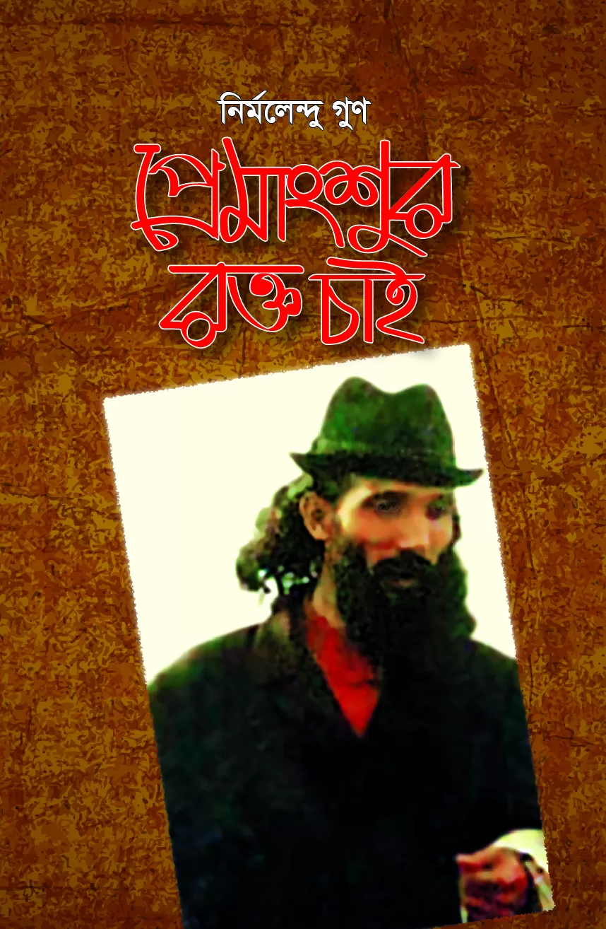 প্রেমাংশুর রক্ত চাই