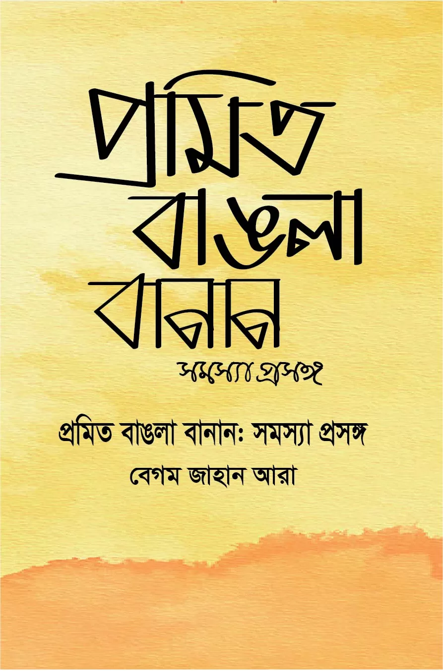 প্রমিত বাংলা বানান ও সমস্যা প্রসঙ্গ