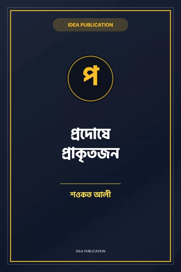 প্রদোষে প্রাকৃতজন