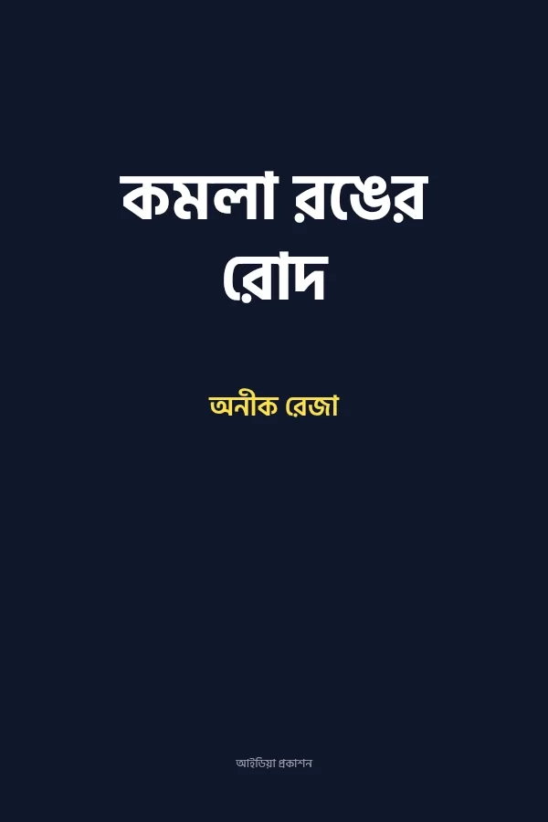 কমলা রঙের রোদ