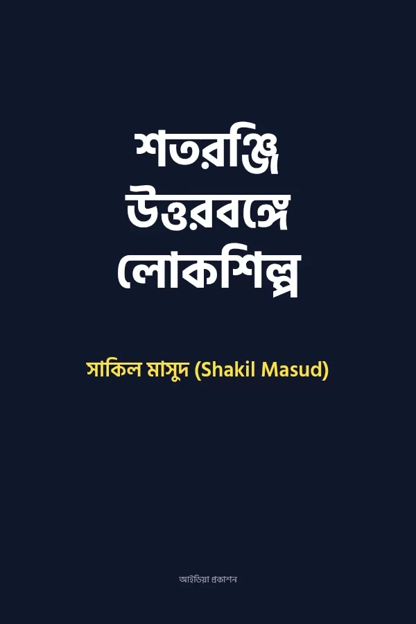 শতরঞ্জি উত্তরবঙ্গে লোকশিল্প