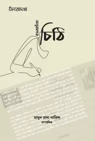 অনুরাগের চিঠি