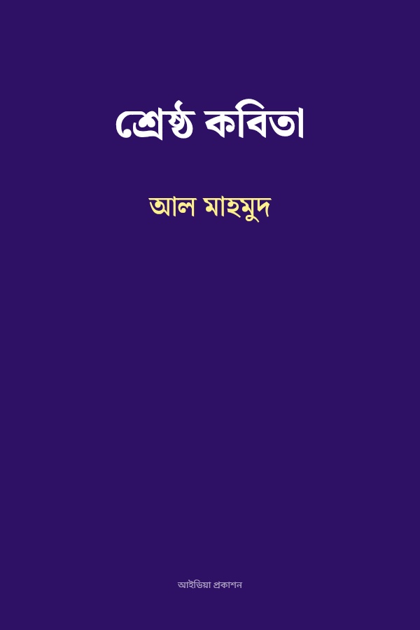 শ্রেষ্ঠ কবিতা
