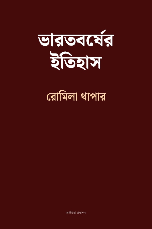 ভারতবর্ষের ইতিহাস