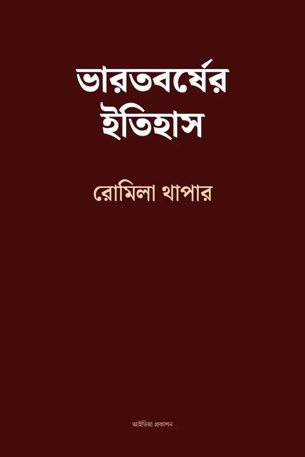 ভারতবর্ষের ইতিহাস