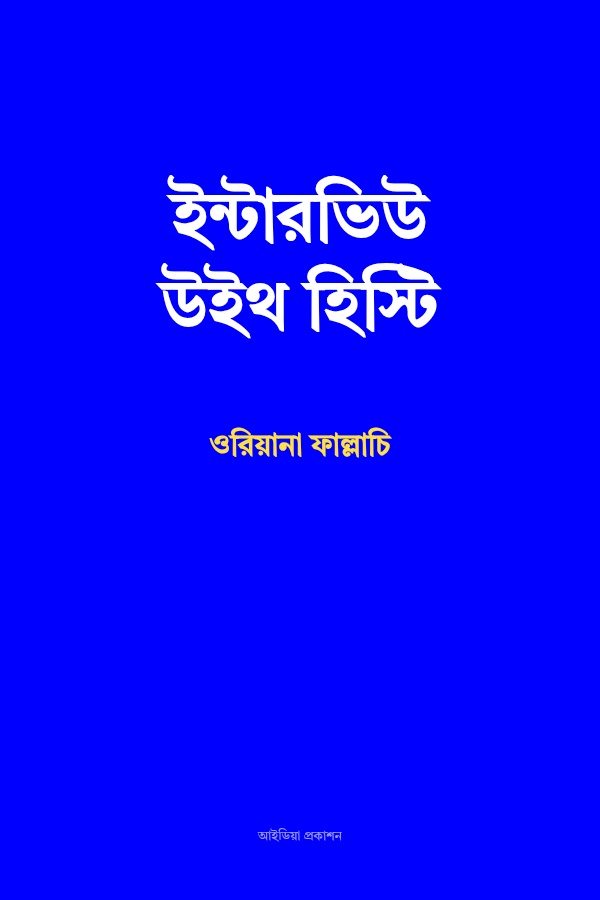 ইন্টারভিউ উইথ হিস্টি