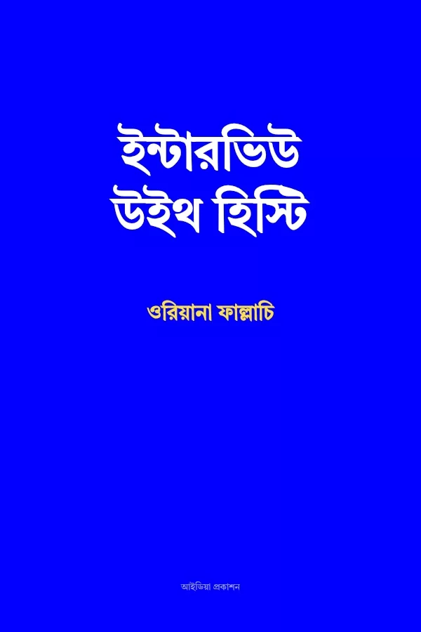 ইন্টারভিউ উইথ হিস্টি