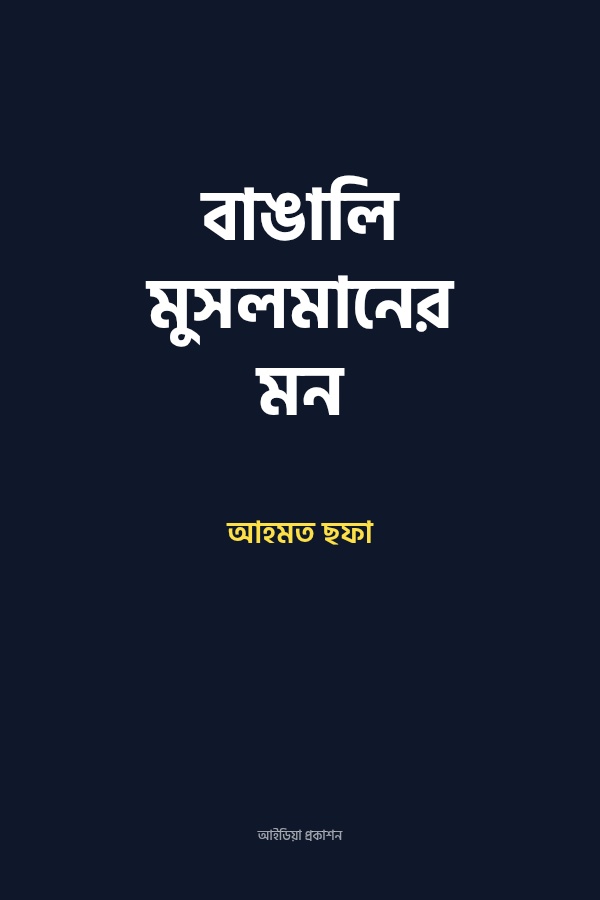 বাঙালি মুসলমানের মন