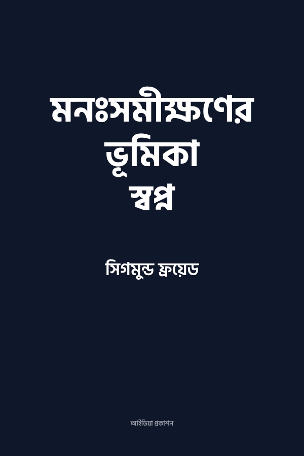 মনঃসমীক্ষণের ভূমিকা স্বপ্ন
