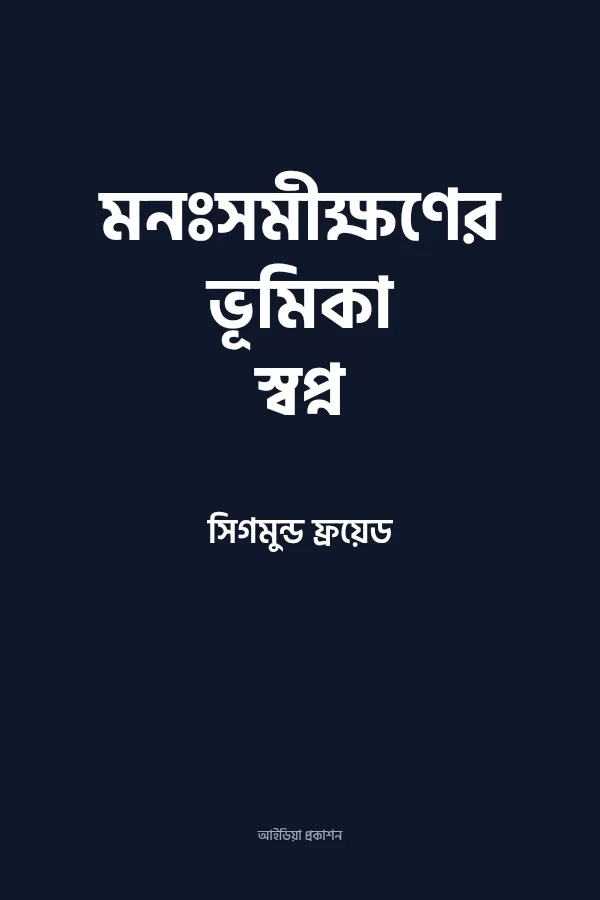 মনঃসমীক্ষণের ভূমিকা স্বপ্ন