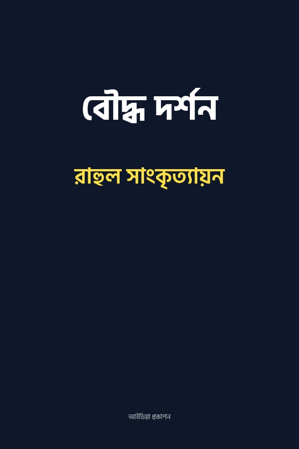 বৌদ্ধ দর্শন