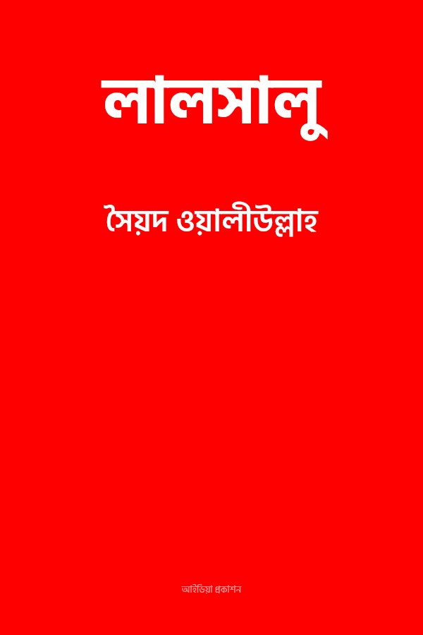 লালসালু