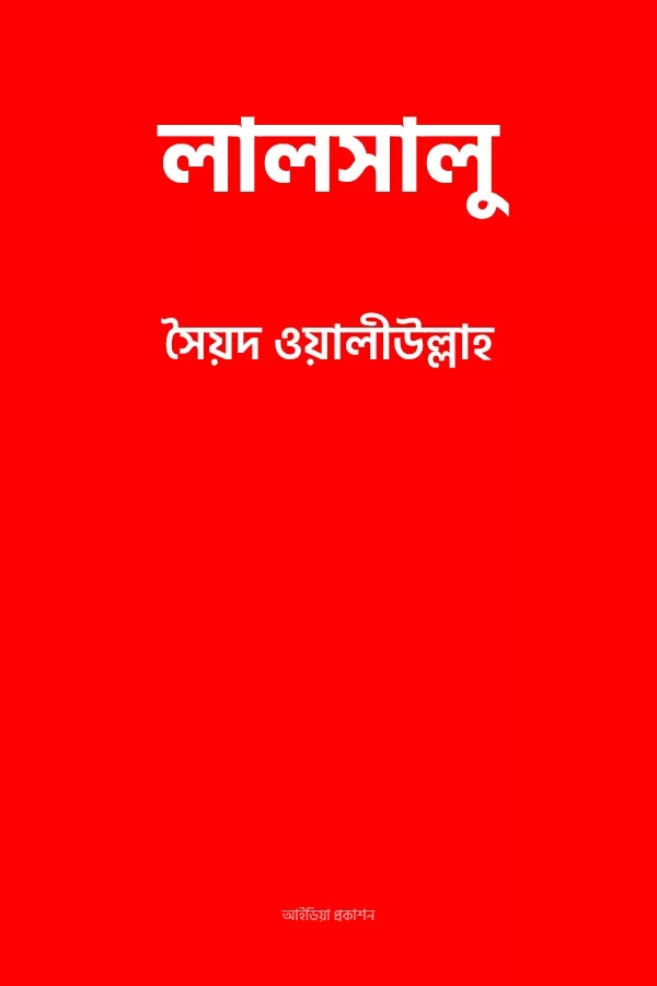 লালসালু