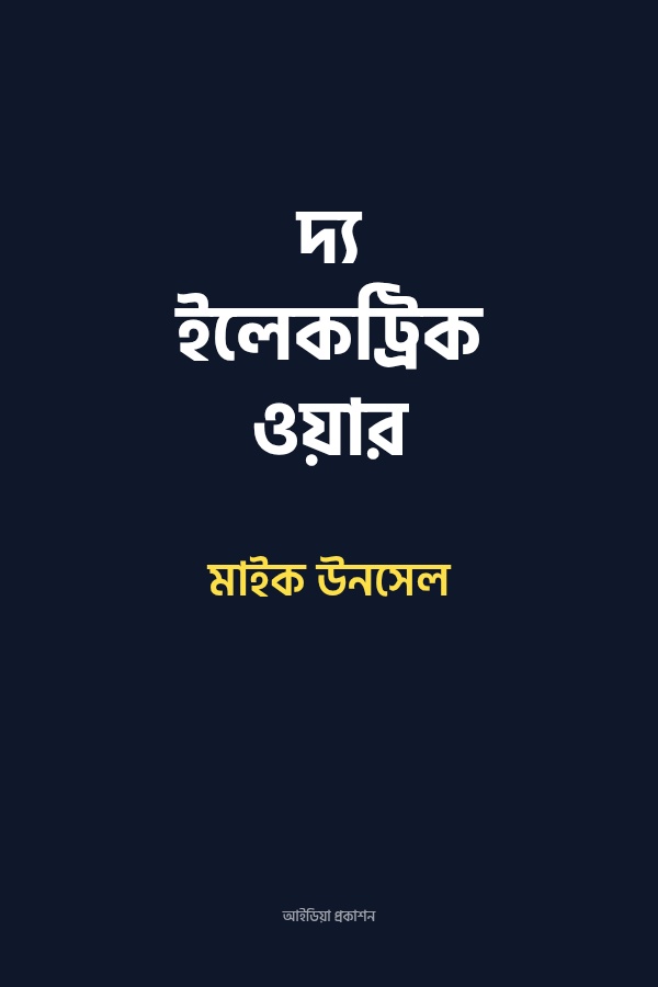 দ্য ইলেকট্রিক ওয়ার