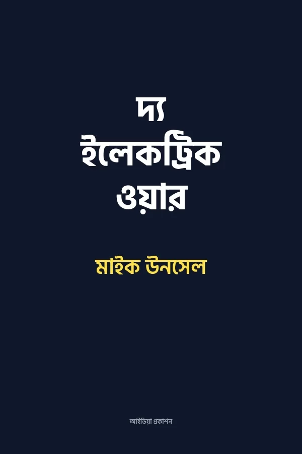 দ্য ইলেকট্রিক ওয়ার