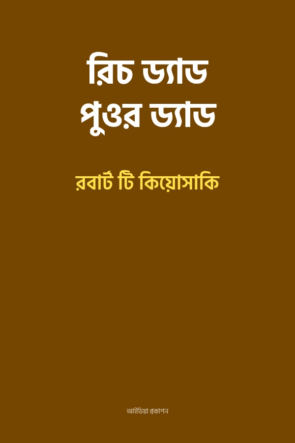 রিচ ড্যাড পুওর ড্যাড