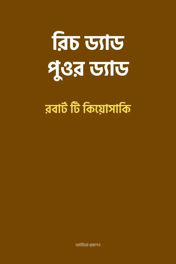 রিচ ড্যাড পুওর ড্যাড