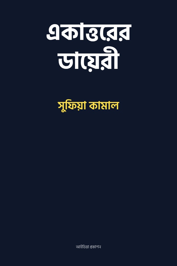 একাত্তরের ডায়েরী