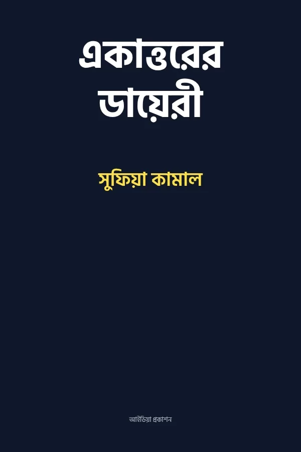 একাত্তরের ডায়েরী