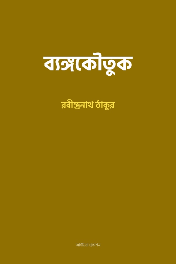 ব্যঙ্গকৌতুক