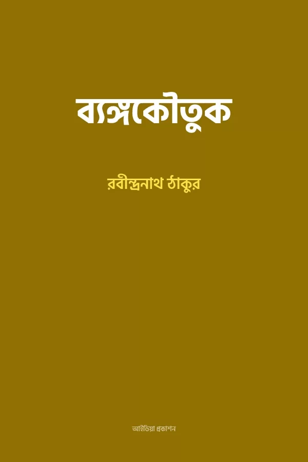 ব্যঙ্গকৌতুক