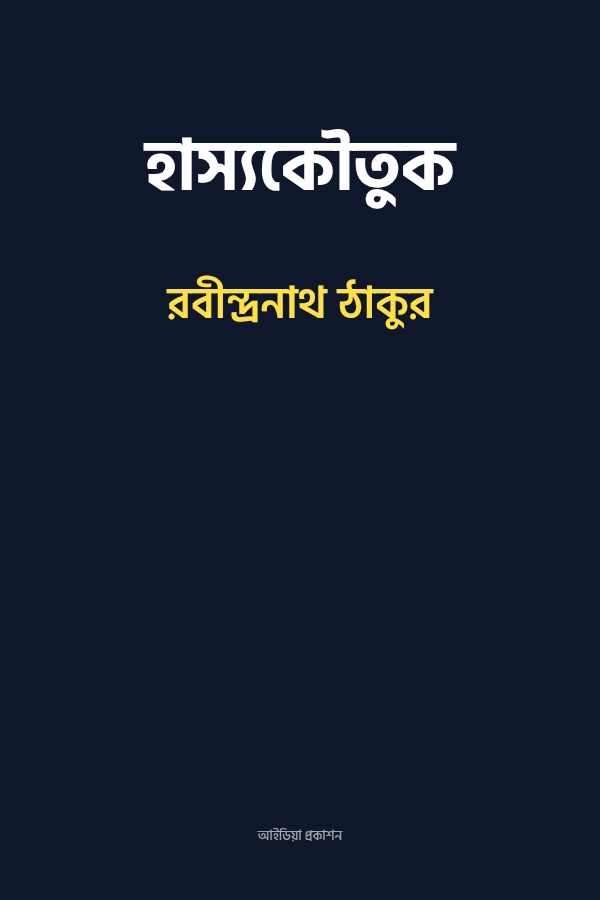 হাস্যকৌতুক