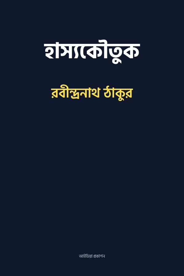 হাস্যকৌতুক