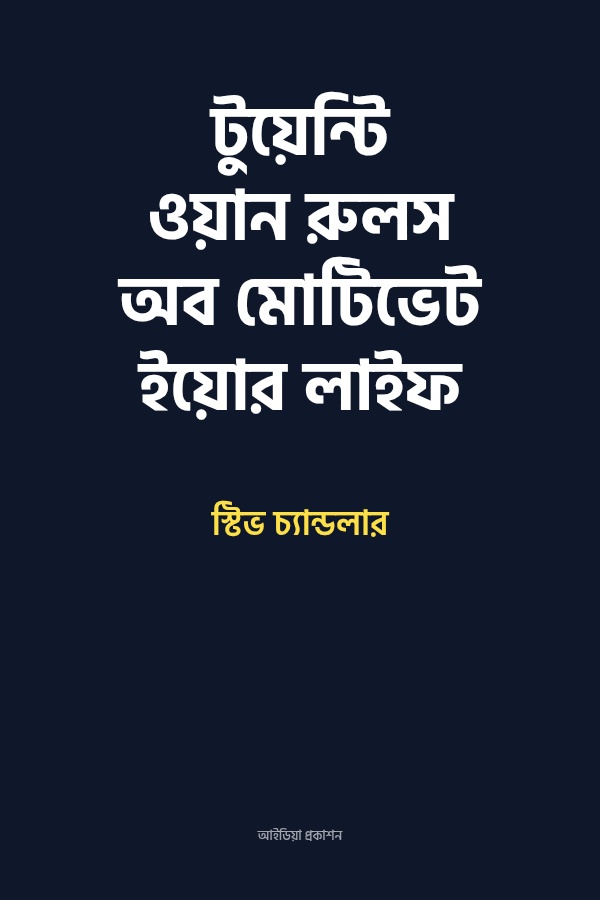 টুয়েন্টি ওয়ান রুলস অব মোটিভেট ইয়োর লাইফ