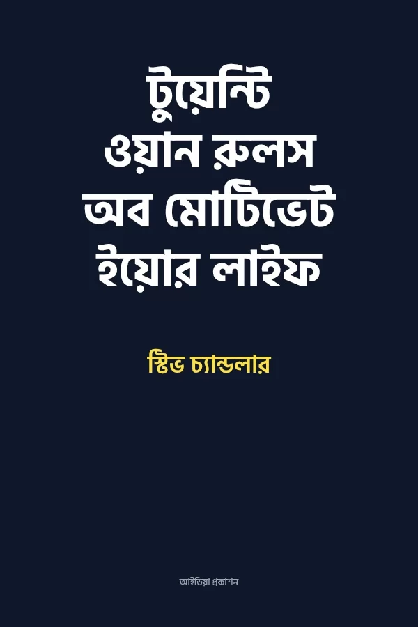 টুয়েন্টি ওয়ান রুলস অব মোটিভেট ইয়োর লাইফ