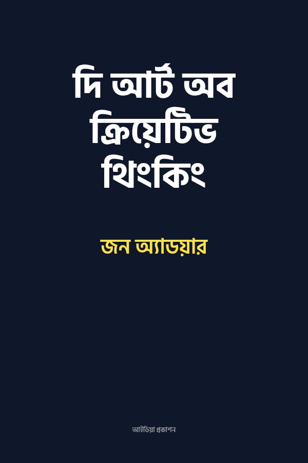 দি আর্ট অব ক্রিয়েটিভ থিংকিং