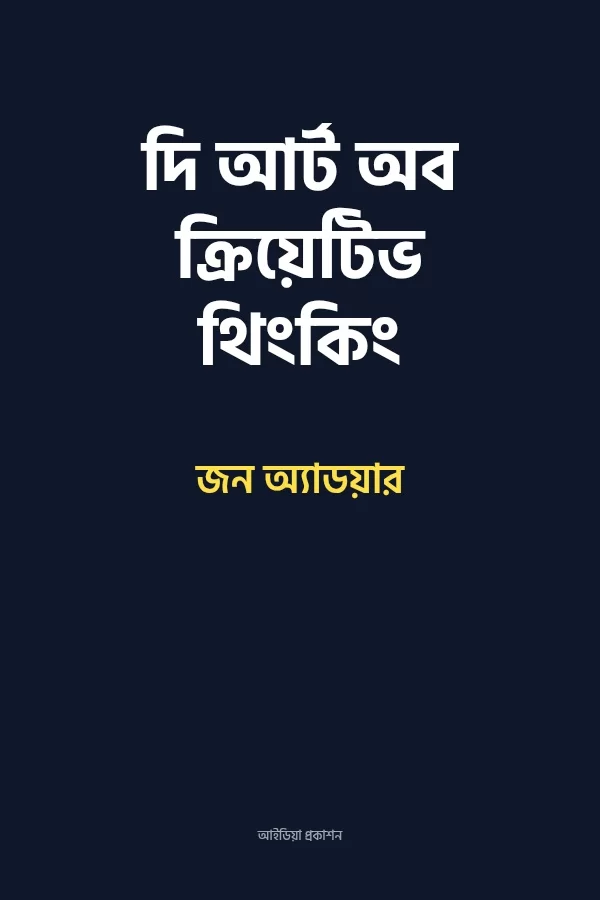 দি আর্ট অব ক্রিয়েটিভ থিংকিং